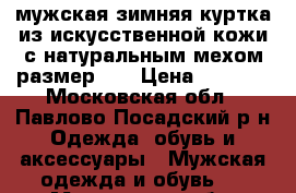 мужская зимняя куртка из искусственной кожи с натуральным мехом,размер-56 › Цена ­ 3 000 - Московская обл., Павлово-Посадский р-н Одежда, обувь и аксессуары » Мужская одежда и обувь   . Московская обл.